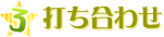 打ち合わせ
